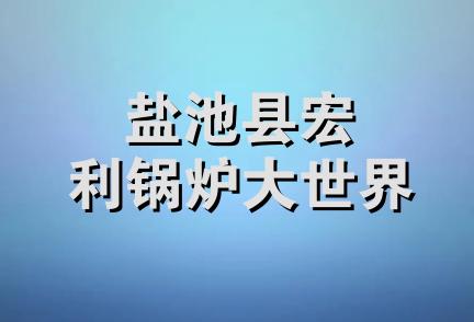 盐池县宏利锅炉大世界