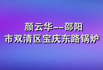 颜云华--邵阳市双清区宝庆东路锅炉厂综合楼