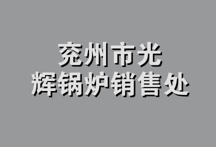 兖州市光辉锅炉销售处