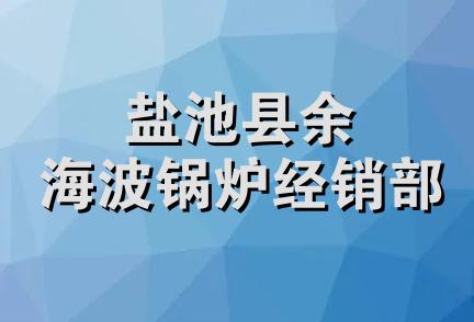 盐池县余海波锅炉经销部