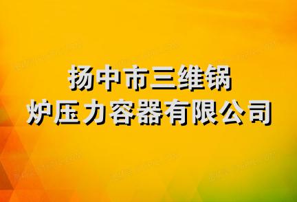 扬中市三维锅炉压力容器有限公司