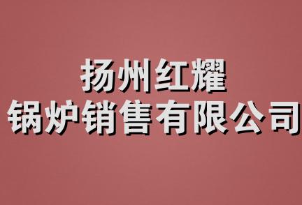 扬州红耀锅炉销售有限公司