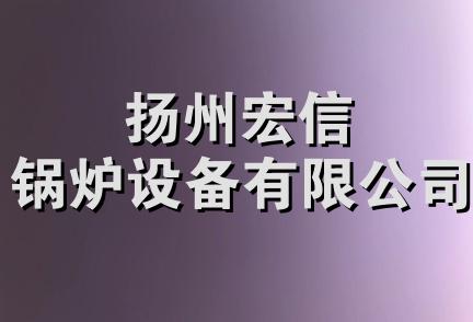 扬州宏信锅炉设备有限公司