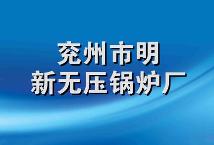 兖州市明新无压锅炉厂