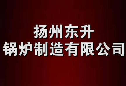 扬州东升锅炉制造有限公司