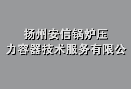 扬州安信锅炉压力容器技术服务有限公司