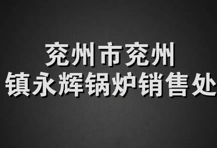 兖州市兖州镇永辉锅炉销售处