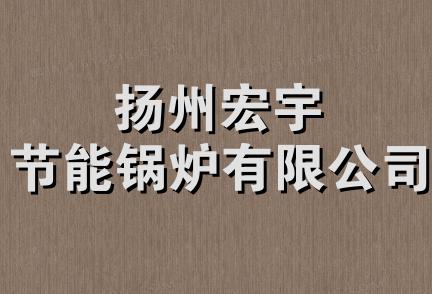 扬州宏宇节能锅炉有限公司