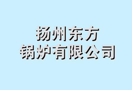 扬州东方锅炉有限公司