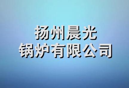 扬州晨光锅炉有限公司