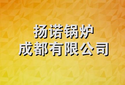 扬诺锅炉成都有限公司