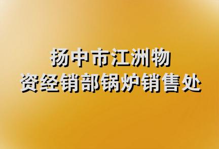 扬中市江洲物资经销部锅炉销售处