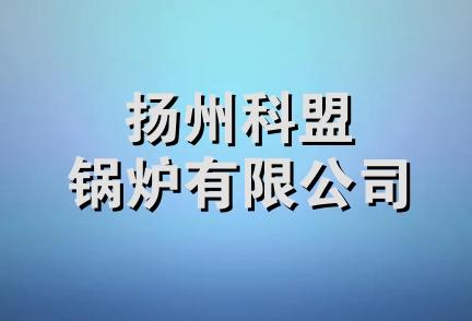 扬州科盟锅炉有限公司