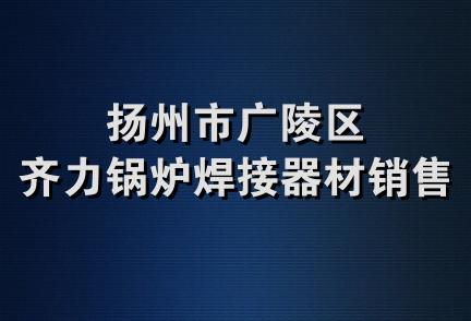 扬州市广陵区齐力锅炉焊接器材销售部