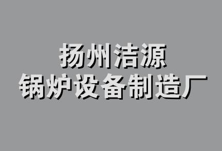 扬州洁源锅炉设备制造厂