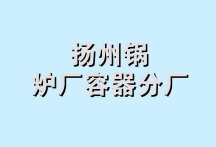 扬州锅炉厂容器分厂