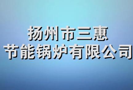 扬州市三惠节能锅炉有限公司