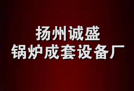 扬州诚盛锅炉成套设备厂