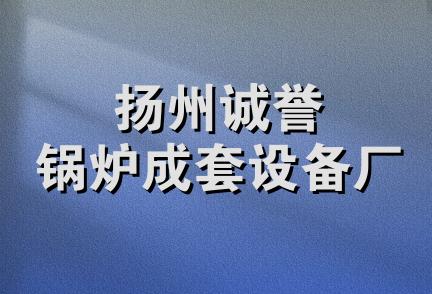 扬州诚誉锅炉成套设备厂