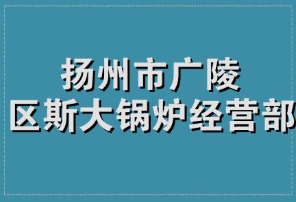 扬州市广陵区斯大锅炉经营部