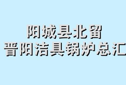 阳城县北留晋阳洁具锅炉总汇