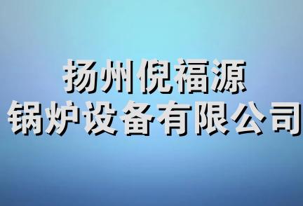 扬州倪福源锅炉设备有限公司