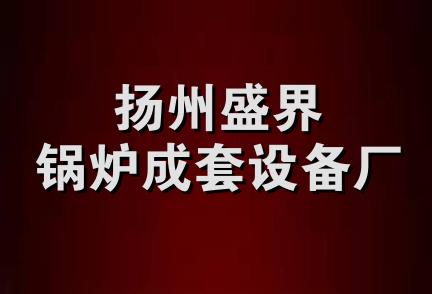 扬州盛界锅炉成套设备厂