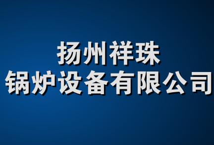 扬州祥珠锅炉设备有限公司