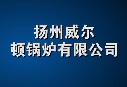 扬州威尔顿锅炉有限公司