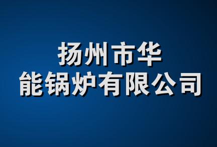 扬州市华能锅炉有限公司