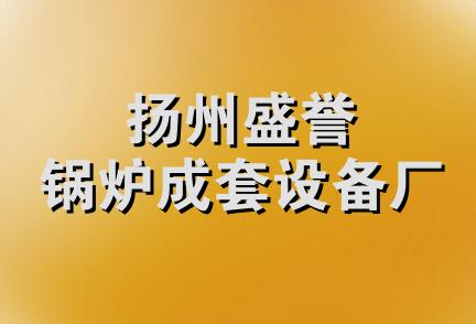 扬州盛誉锅炉成套设备厂