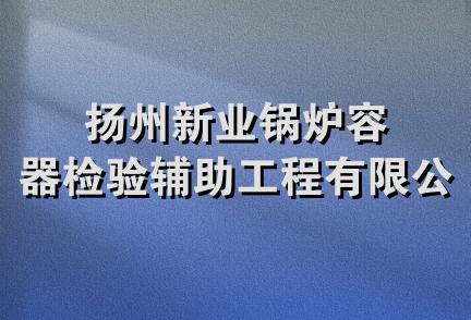 扬州新业锅炉容器检验辅助工程有限公司