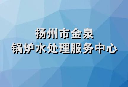 扬州市金泉锅炉水处理服务中心