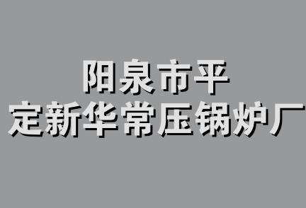 阳泉市平定新华常压锅炉厂