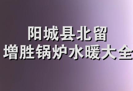 阳城县北留增胜锅炉水暖大全