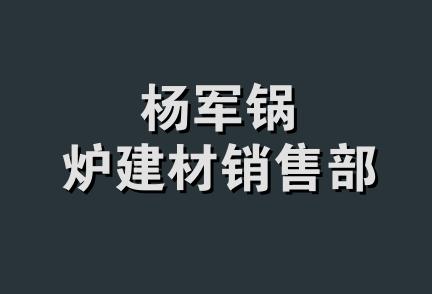 杨军锅炉建材销售部