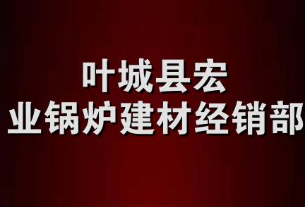 叶城县宏业锅炉建材经销部