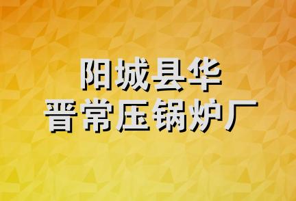 阳城县华晋常压锅炉厂