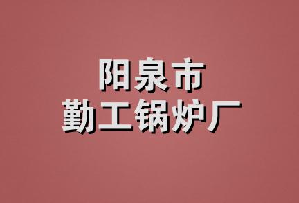 阳泉市勤工锅炉厂