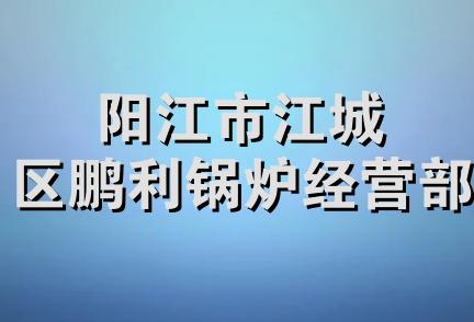 阳江市江城区鹏利锅炉经营部