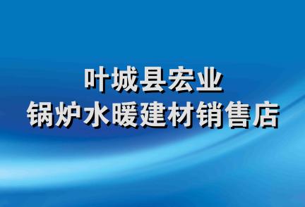 叶城县宏业锅炉水暖建材销售店