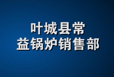 叶城县常益锅炉销售部