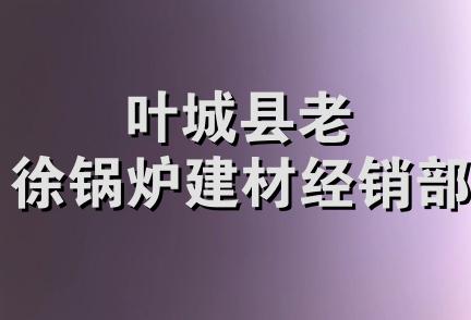 叶城县老徐锅炉建材经销部