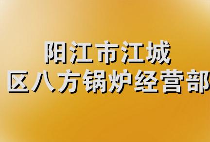 阳江市江城区八方锅炉经营部