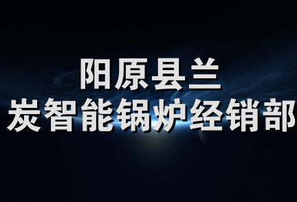 阳原县兰炭智能锅炉经销部