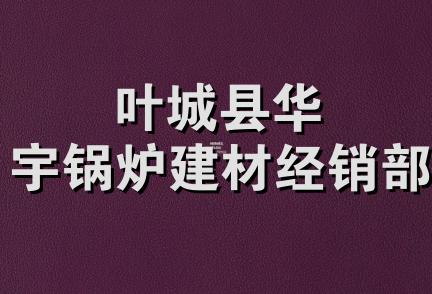 叶城县华宇锅炉建材经销部