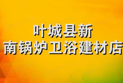 叶城县新南锅炉卫浴建材店