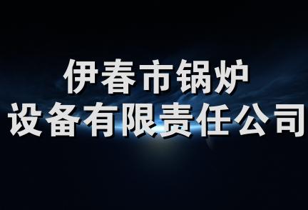 伊春市锅炉设备有限责任公司