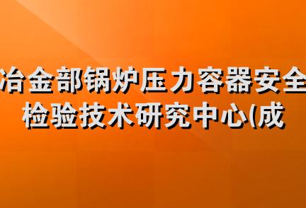 冶金部锅炉压力容器安全检验技术研究中心(成都)西南西北服务部