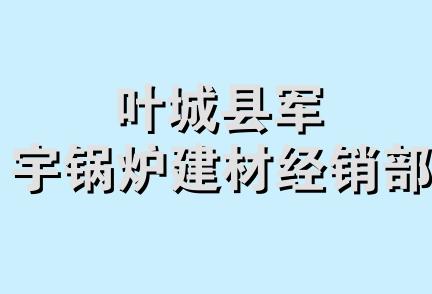 叶城县军宇锅炉建材经销部